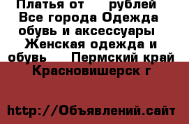 Платья от 329 рублей - Все города Одежда, обувь и аксессуары » Женская одежда и обувь   . Пермский край,Красновишерск г.